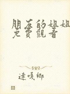 朋友的姐姐韩剧免费观看