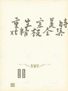 重生完美时代txt精校全集下载