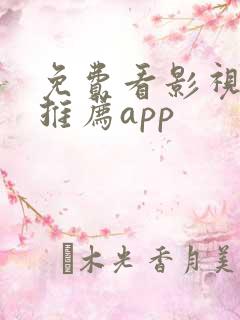 免费看影视软件推荐app