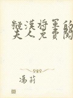 糙汉将军的娇贵夫人免费阅读全文