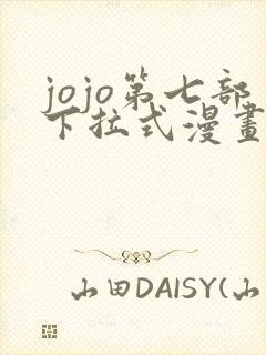 jojo第七部下拉式漫画免费观看