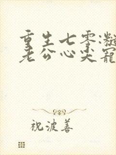 重生七零:糙汉老公心尖宠阅读阅读全文