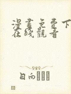 漫画免费下拉式在线观看