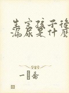 生完孩子后跳绳漏尿是什么原因