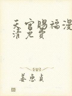 天官赐福漫画高清免费