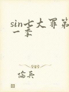 sin七大罪第一季