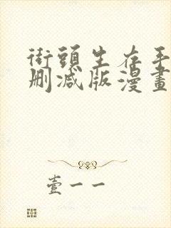 街头生存手册未删减版漫画