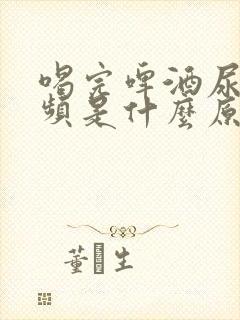 喝完啤酒尿多尿频是什么原因