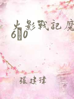 火影战记魔改版6·0