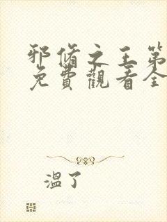 邪修之王第十季免费观看全集