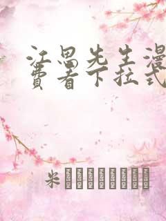 江思先生漫画免费看下拉式