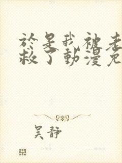 于是我被老师拯救了动漫免费全集