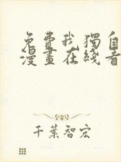 免费我独自升级漫画在线看