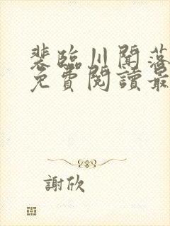 裴临川闻落全文免费阅读最新章节