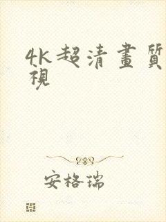 4k超清画质影视