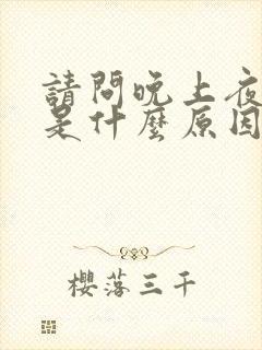 请问晚上夜尿多是什么原因