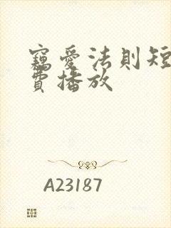 窃爱法则短剧免费播放