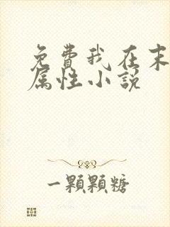 免费我在末世捡属性小说