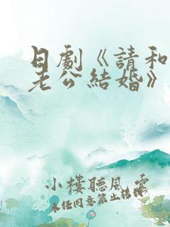 日剧《请和我的老公结婚》免费观看