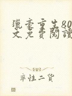 猎豪重生80全文免费阅读最新章节