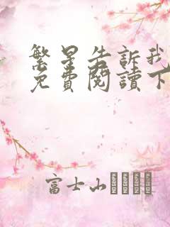 繁星告诉我漫画免费阅读下拉式六漫画