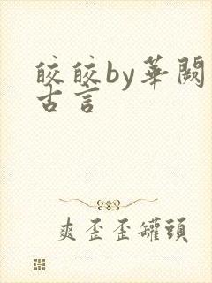 皎皎by华阙阙古言