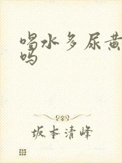 喝水多尿黄正常吗