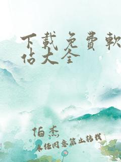 下载免费软件网站大全