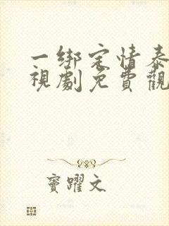 一绑定情泰剧电视剧免费观看全集