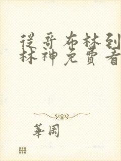 从哥布林到哥布林神免费看