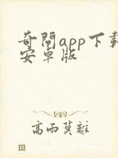 奇问app下载安卓版