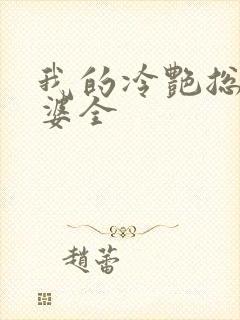 我的冷艳总裁老婆全