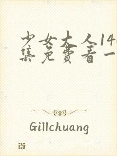 少女大人140集免费看一