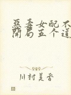 恶毒女配不装了开局五个道侣免费阅读