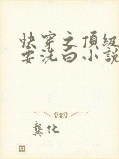 快穿之顶级反派要洗白小说最新