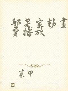 那是家动画片免费播放