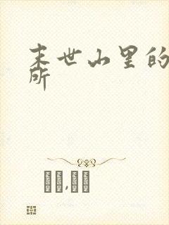 末世山里的避难所