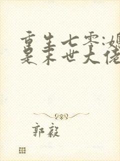 重生七零:媳妇是末世大佬全文免费阅读