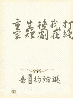 重生后我打脸全家短剧在线观看