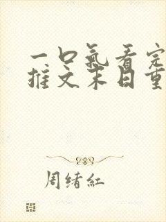 一口气看完小说推文末日重生