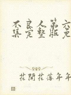 不良人第六季全集完整版免费观看