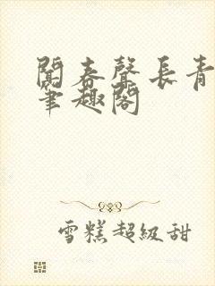 闻春声长青长白笔趣阁