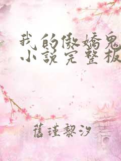 我的傲娇鬼夫 小说完整板
