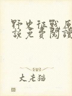 野史征战原著小说免费阅读