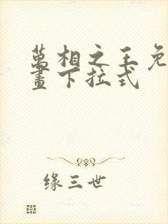 万相之王免费漫画下拉式