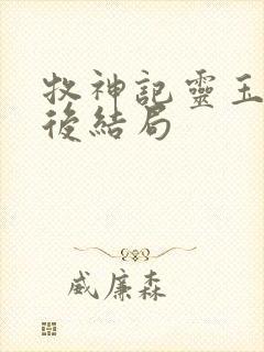 牧神记灵玉书最后结局