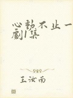 心动不止一刻短剧1集