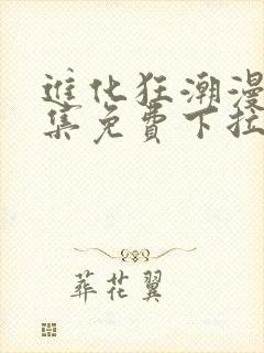 进化狂潮漫画全集免费下拉式