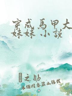 穿成马甲大佬的妹妹 小说