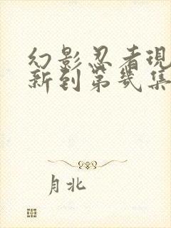 幻影忍者现在更新到第几集了